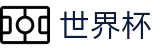 2026世界杯体育下注(World Cup)实时赛事平台
